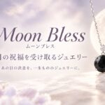 Moon Bless（ムーンブレス）― 月の祝福を受け取るジュエリー。あの日の決意を、一生もののジュエリーに。三日月と満月を背景に、黒いオニキスと乳白色のミルキークオーツのペンダントが並ぶ。
